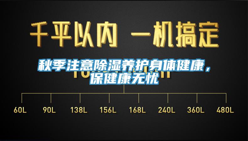 秋季注意除濕養(yǎng)護(hù)身體健康，保健康無(wú)憂(yōu)