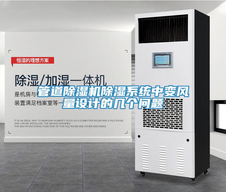 管道除濕機(jī)除濕系統(tǒng)中變風(fēng)量設(shè)計的幾個問題