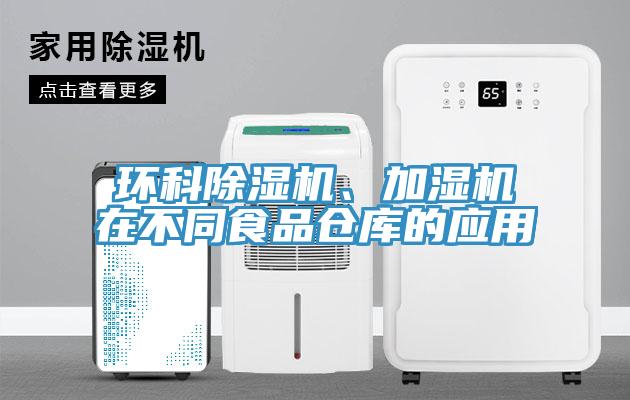 環(huán)科除濕機(jī)、加濕機(jī)在不同食品倉庫的應(yīng)用