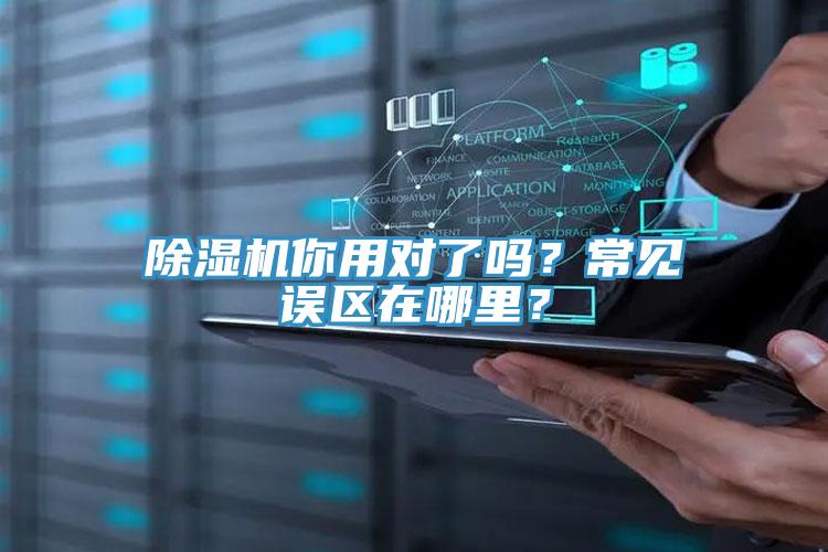 除濕機你用對了嗎？常見誤區(qū)在哪里？