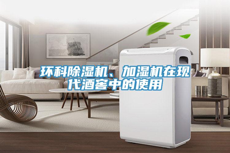 環(huán)科除濕機(jī)、加濕機(jī)在現(xiàn)代酒窖中的使用