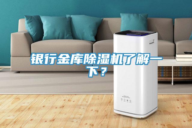 銀行金庫除濕機了解一下？