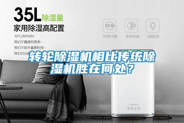 轉(zhuǎn)輪除濕機(jī)相比傳統(tǒng)除濕機(jī)勝在何處？