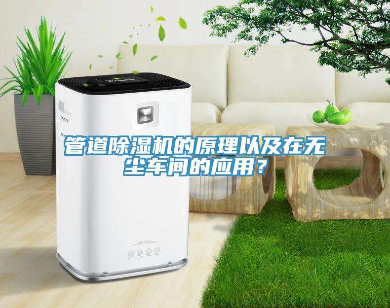 管道除濕機的原理以及在無塵車間的應用？
