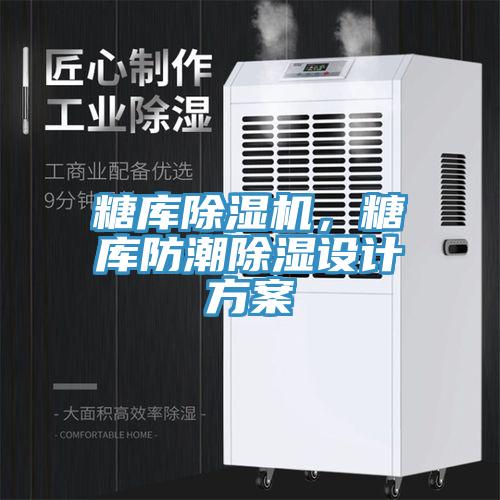 糖庫除濕機，糖庫防潮除濕設(shè)計方案