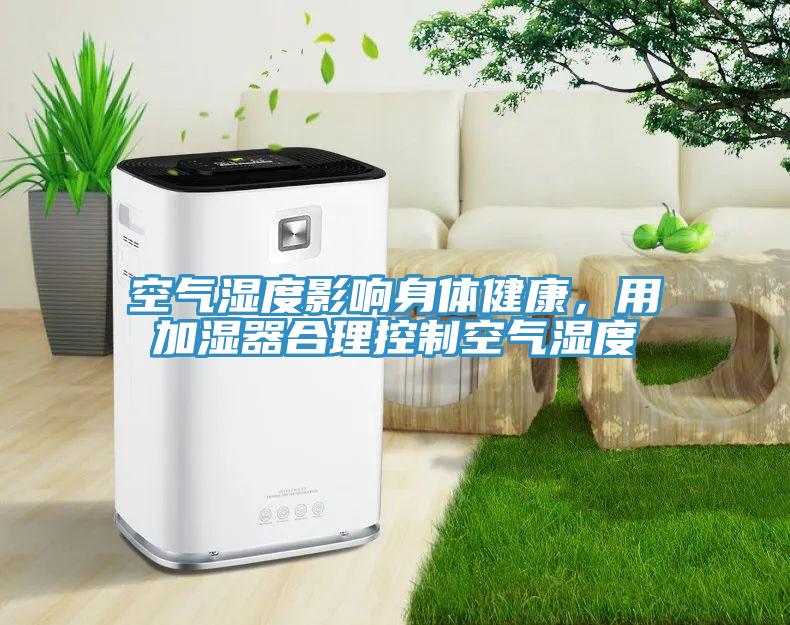 空氣濕度影響身體健康，用加濕器合理控制空氣濕度