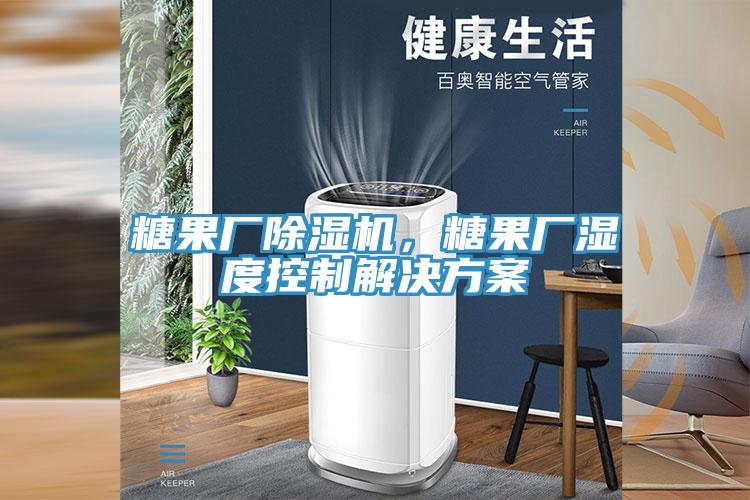 糖果廠除濕機，糖果廠濕度控制解決方案