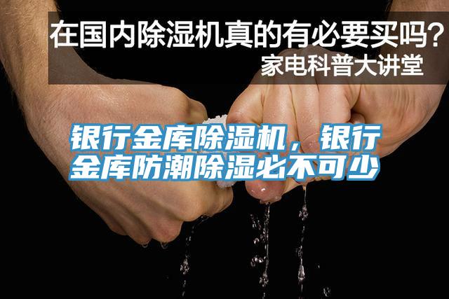 銀行金庫除濕機，銀行金庫防潮除濕必不可少