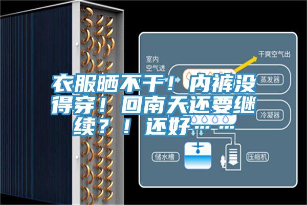 衣服曬不干！內(nèi)褲沒得穿！回南天還要繼續(xù)？！還好……