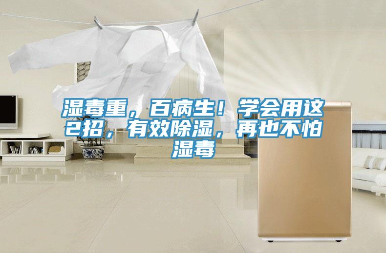 濕毒重，百病生！學(xué)會用這2招，有效除濕，再也不怕濕毒