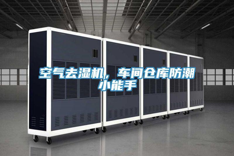空氣去濕機(jī)，車間倉(cāng)庫(kù)防潮小能手
