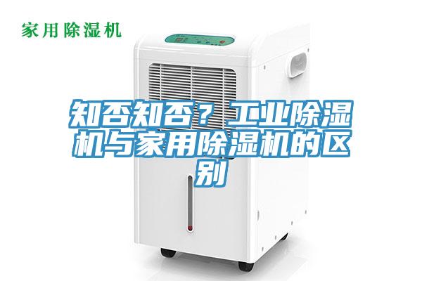 知否知否？工業(yè)除濕機與家用除濕機的區(qū)別