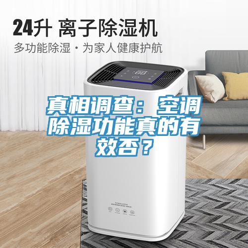 真相調(diào)查：空調(diào)除濕功能真的有效否？