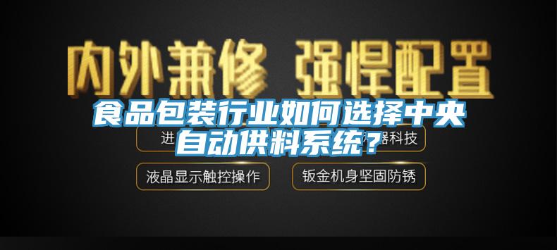 食品包裝行業(yè)如何選擇中央自動(dòng)供料系統(tǒng)？