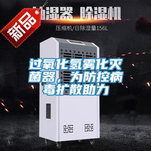 過氧化氫霧化滅菌器，為防控病毒擴散助力