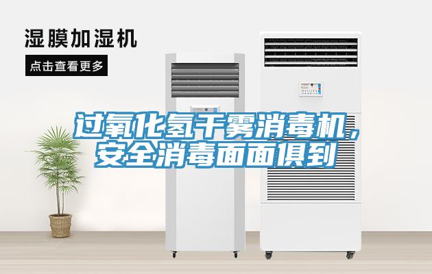 過氧化氫干霧消毒機，安全消毒面面俱到