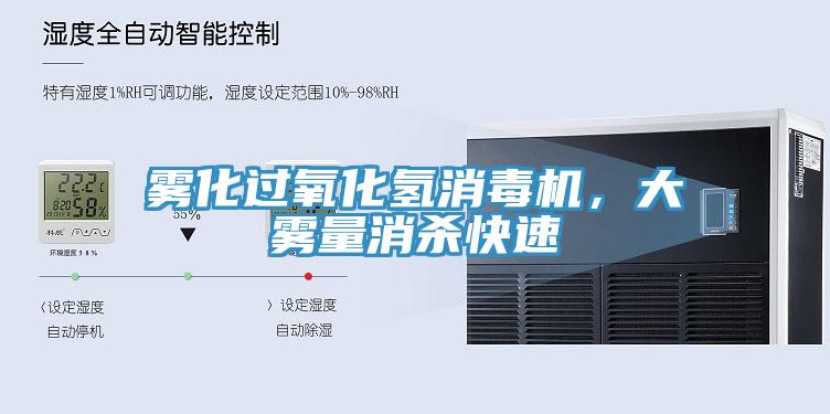 霧化過(guò)氧化氫消毒機(jī)，大霧量消殺快速