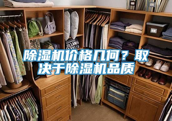 除濕機價格幾何？取決于除濕機品質(zhì)