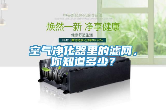 空氣凈化器里的濾網(wǎng)，你知道多少？