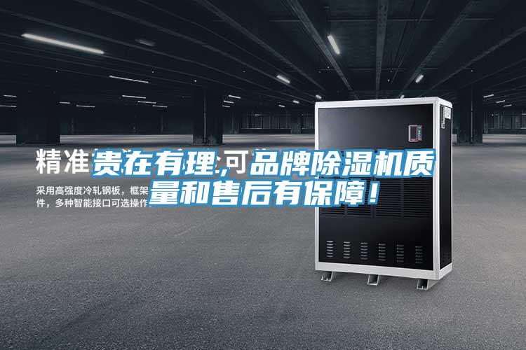 貴在有理，品牌除濕機質量和售后有保障！