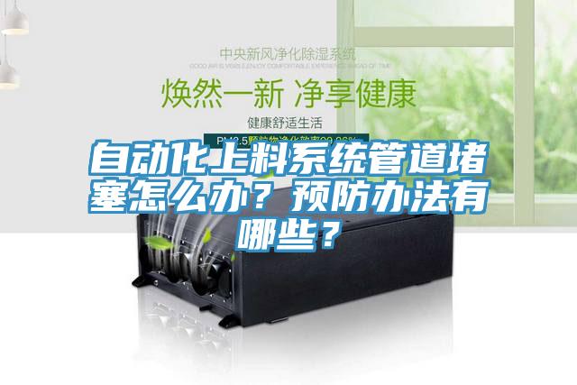 自動化上料系統(tǒng)管道堵塞怎么辦？預防辦法有哪些？