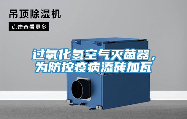 過氧化氫空氣滅菌器，為防控疫病添磚加瓦