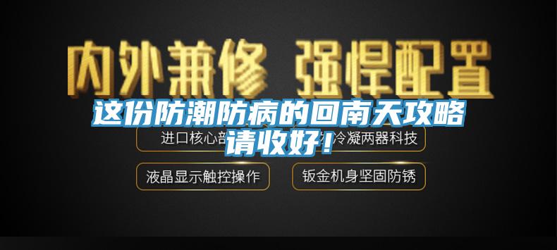 這份防潮防病的回南天攻略請收好！