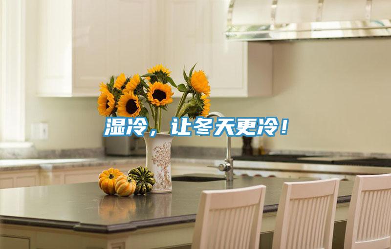 濕冷，讓冬天更冷！