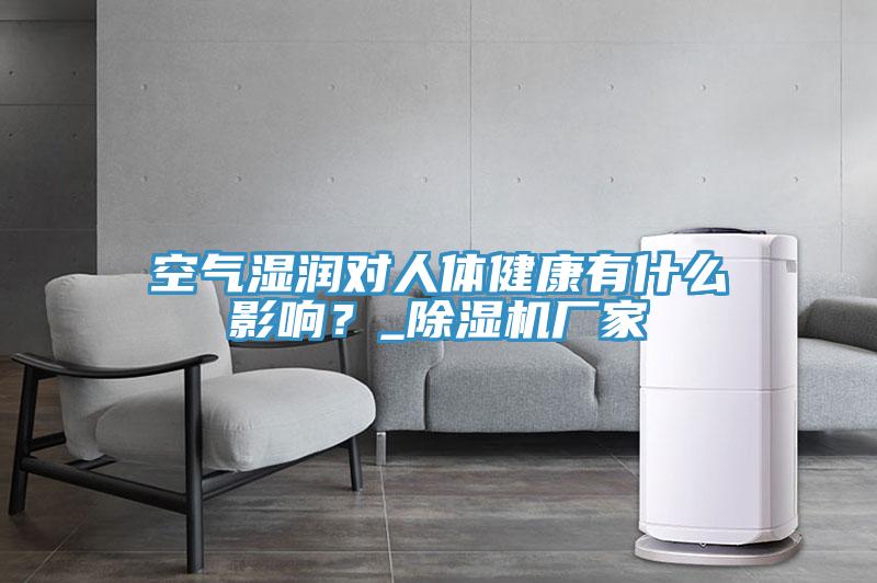 空氣濕潤(rùn)對(duì)人體健康有什么影響？_除濕機(jī)廠家