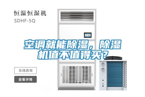 空調就能除濕，除濕機值不值得買？