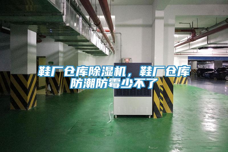 鞋廠倉庫除濕機，鞋廠倉庫防潮防霉少不了