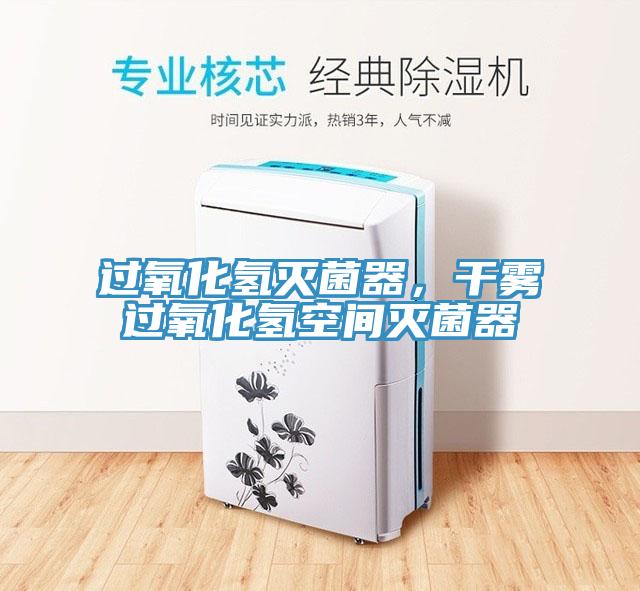過氧化氫滅菌器，干霧過氧化氫空間滅菌器