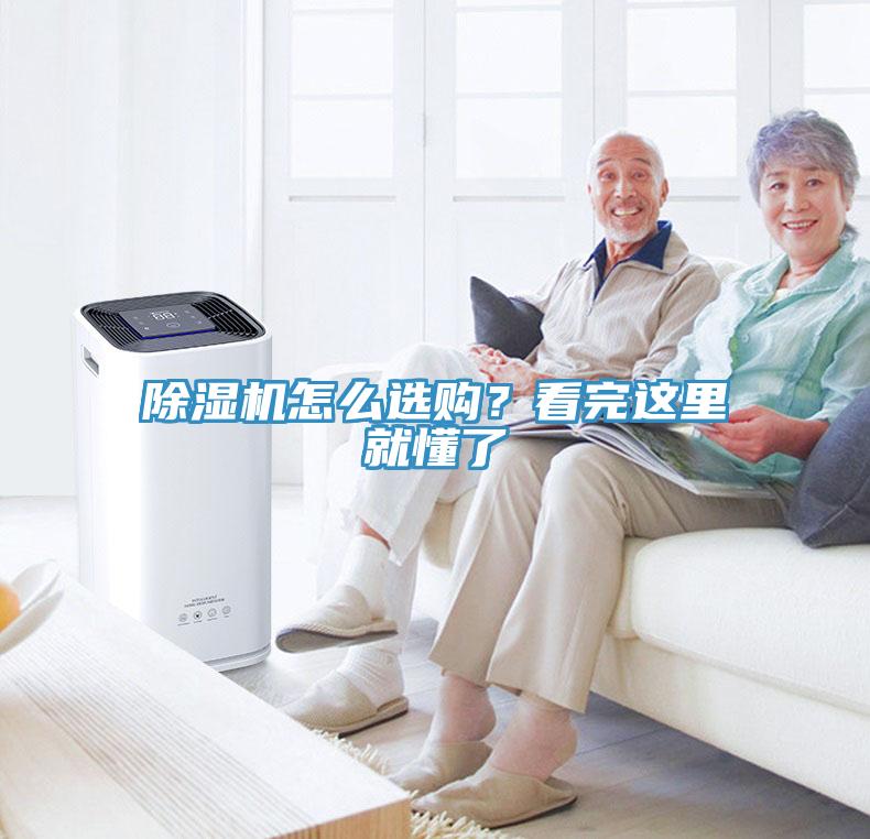 除濕機(jī)怎么選購(gòu)？看完這里就懂了