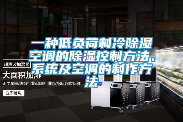 一種低負(fù)荷制冷除濕空調(diào)的除濕控制方法、系統(tǒng)及空調(diào)的制作方法