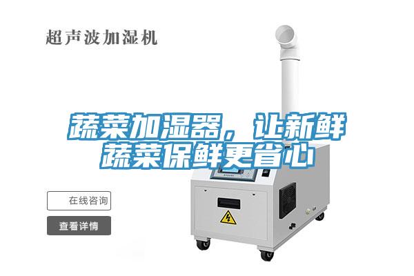 蔬菜加濕器，讓新鮮蔬菜保鮮更省心