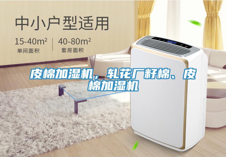 皮棉加濕機，軋花廠籽棉、皮棉加濕機