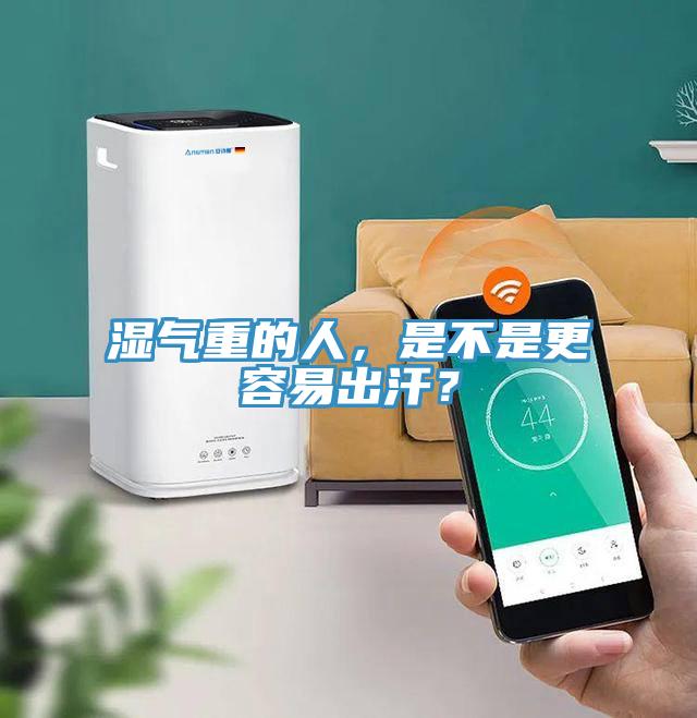 濕氣重的人，是不是更容易出汗？