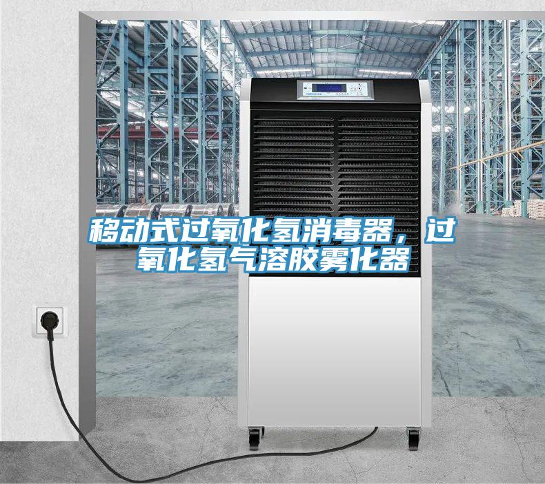移動式過氧化氫消毒器，過氧化氫氣溶膠霧化器
