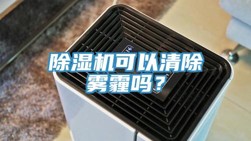除濕機可以清除霧霾嗎？