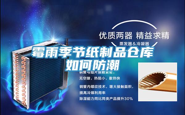 霉雨季節(jié)紙制品倉(cāng)庫如何防潮