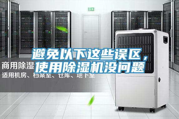 避免以下這些誤區(qū)，使用除濕機(jī)沒(méi)問(wèn)題