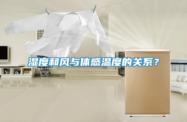 濕度和風(fēng)與體感溫度的關(guān)系？