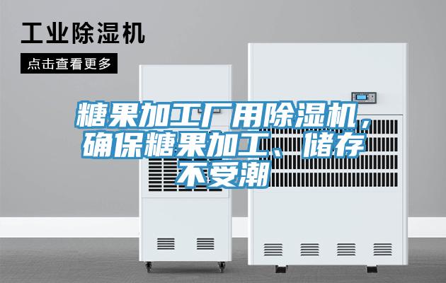糖果加工廠用除濕機，確保糖果加工、儲存不受潮
