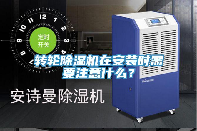 轉輪除濕機在安裝時需要注意什么？