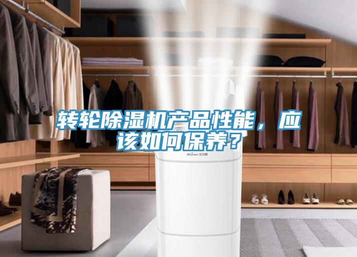 轉(zhuǎn)輪除濕機(jī)產(chǎn)品性能，應(yīng)該如何保養(yǎng)？