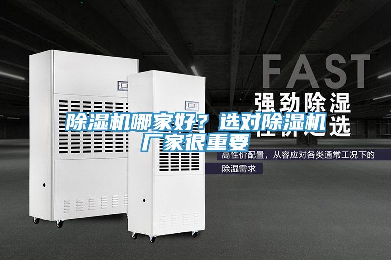 除濕機哪家好？選對除濕機廠家很重要