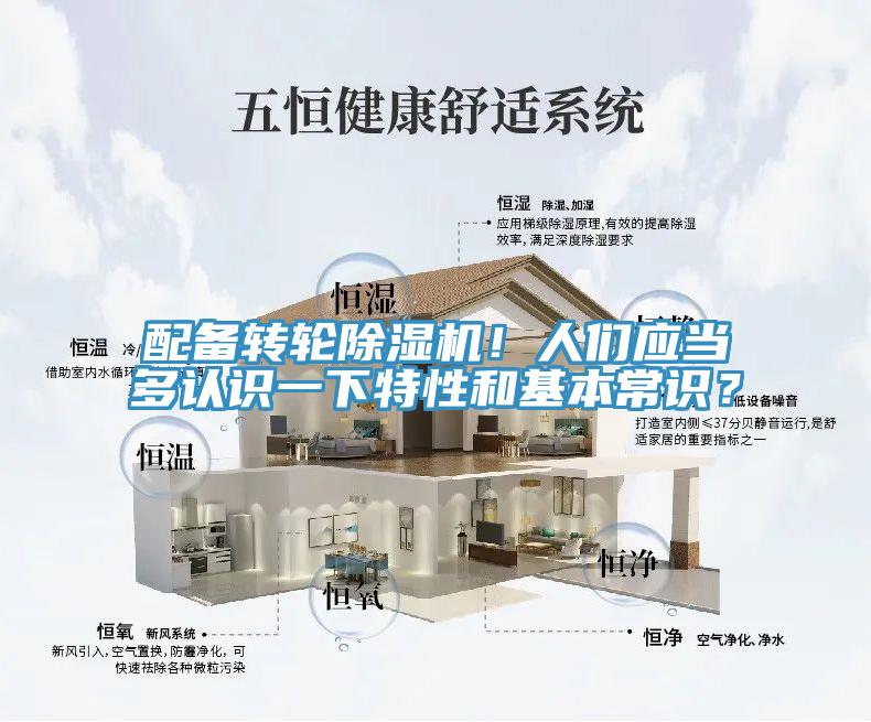 配備轉(zhuǎn)輪除濕機(jī)！人們應(yīng)當(dāng)多認(rèn)識(shí)一下特性和基本常識(shí)？