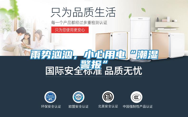 雨勢洶洶，小心用電“潮濕警報”