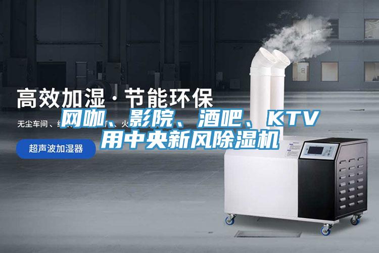 網(wǎng)咖、影院、酒吧、KTV用中央新風除濕機
