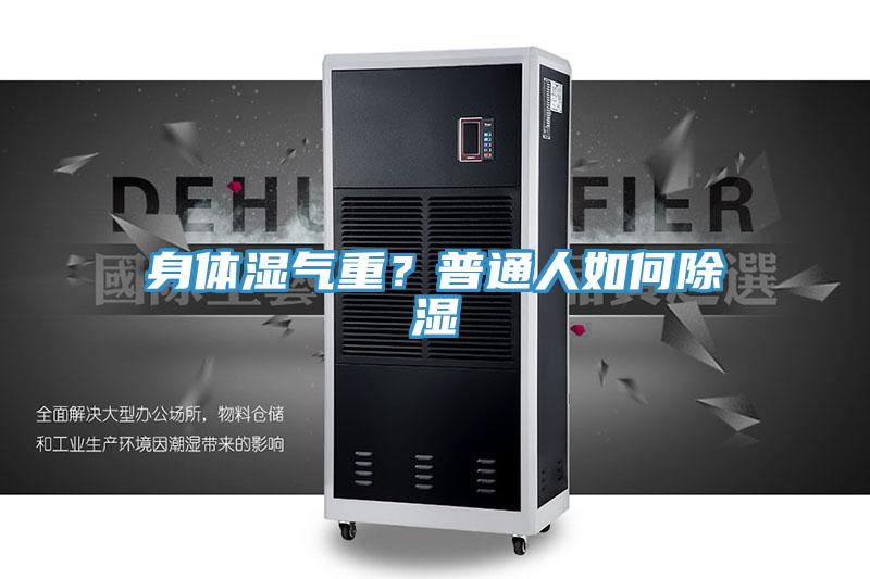 身體濕氣重？普通人如何除濕